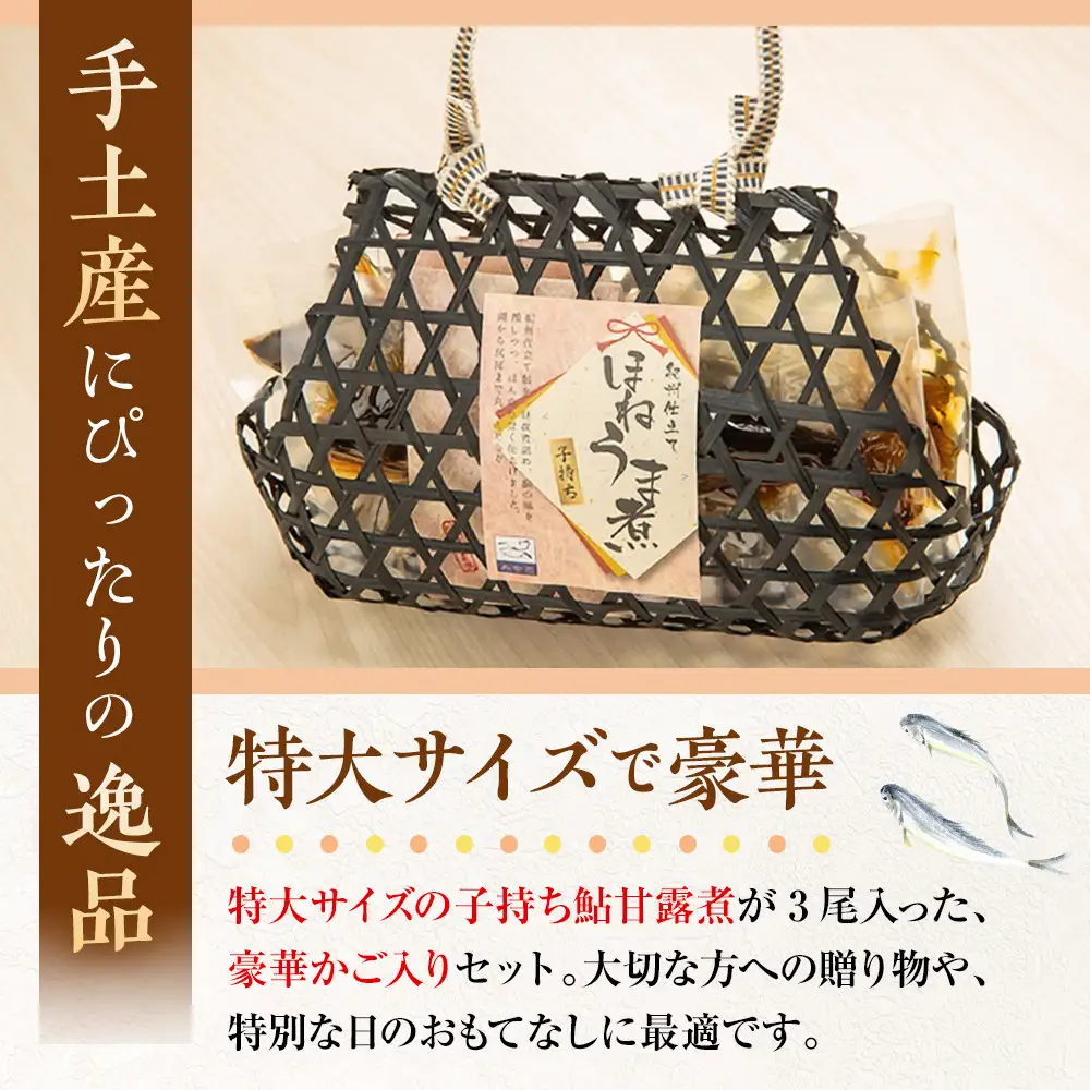 【特大サイズ】手土産に☆卵たっぷり　子持ち鮎のほねうま煮セット（特大3）