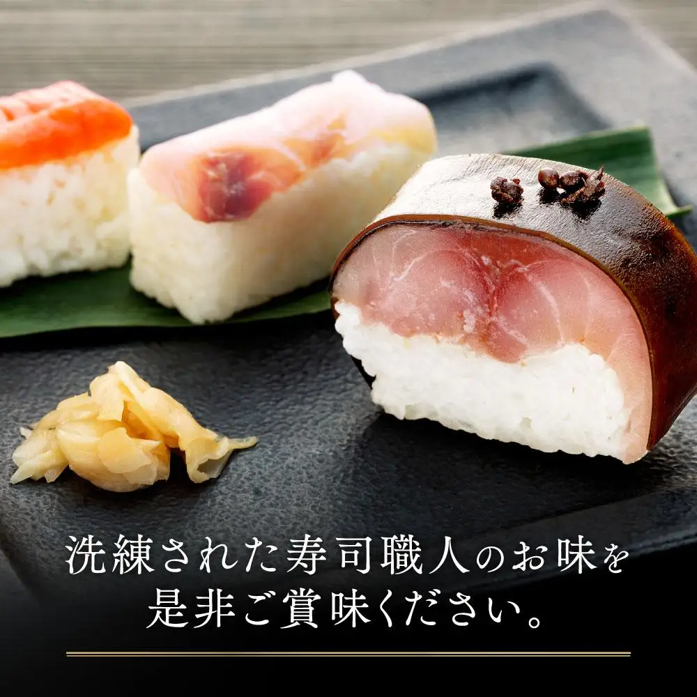 紀州和歌山の棒鯖寿司とあせ葉寿司（鯛4個・鮭3個）セット［TM217］