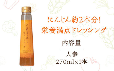 【 お試し用 】 糸島 野菜を 食べる 生 ドレッシング (人参 ) [AQA014] ドレッシング 5000