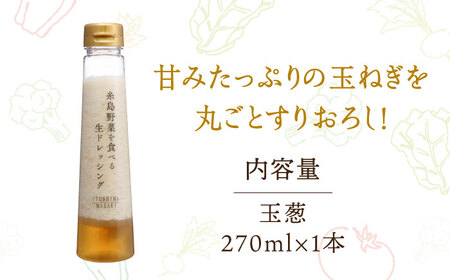 【 お試し用 】 糸島 野菜 を 食べる 生 ドレッシング （ 玉葱 ） [AQA015] ドレッシング 5000