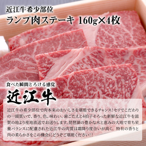 近江牛希少部位ランプ肉ステーキ　160g×4枚  希少部位 ランプ肉 ステーキ 肉 牛肉 国産 国産牛 黒毛和牛 日本三大和牛 AJ-0013