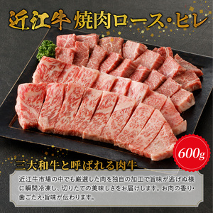 近江牛焼肉ロース、ヒレ　600ｇ 霜降り牛 産地直送  ブランド和牛 ステーキ  国産和牛 日本三大和牛 近江牛 焼肉 BBQ AK-0007