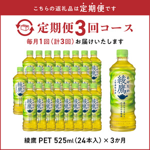 【定期便】綾鷹 PET 525ml（24本入）×3か月  ドリンク  コカ・コーラ 水分補給  BB-0039