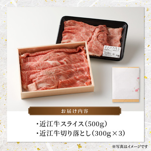 近江牛スライス500g・近江牛切り落とし300ｇ×3  日本三大和牛 近江牛 すき焼き しゃぶしゃぶ 国産牛 霜降り 産地直送  ブランド和牛 近江牛 AK-0008