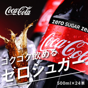 コカ・コーラゼロシュガー 500mlPET（24本入） 飲料 ドリンク 炭酸 ゼロシュガー カロリーゼロ 合成香料ゼロ 保存料不使用 水分補給 常備 保存 買い置き PET リサイクル 人気 BB-0006