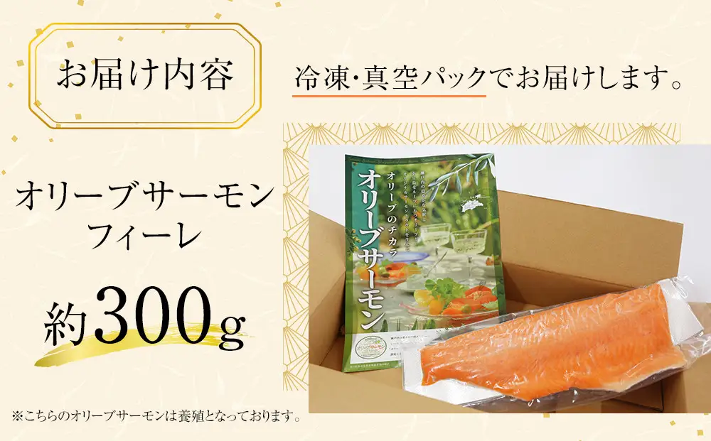 サーモン 冷凍 フィーレ 300g 生食用 産地直送 小分け サケ 鮭【切り身 生食 お刺し身 刺身 カルパッチョ レアステーキ 国産 香川県 讃岐 さぬき】