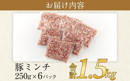 豚ミンチ 250g×6袋 (約1.5kg) 小分け 個包装 冷凍 国産 豚肉 豚ミンチ 豚ミンチ 豚ミンチ 豚ミンチ 豚ミンチ