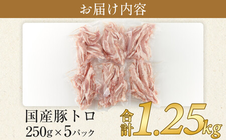 国産豚トロ 250g×5パック(1.25kg)｜豚トロ トントロ  豚肉 希少部位