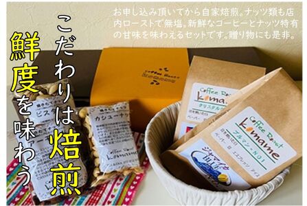 《焙煎直送》キング＆クィーンセット (焙煎コーヒーと3種のローストナッツ)｜コーヒー豆 カシューナッツ アーモンド ピスタチオ [1194]