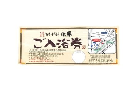 [東香里湯元水春] 入浴招待券 10枚セット [1214]