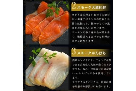 冷燻製おつまみ5種 キングサーモン 天然紅鮭 帆立貝柱 真鯛 しっとりと生ハム感覚 [0461]
