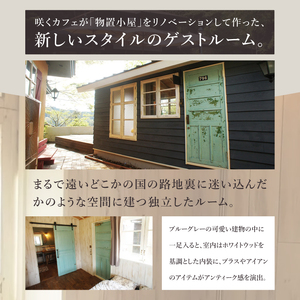 滞在を体験に♪咲くカフェのゲストルーム「Room796」2食付きペア宿泊券|茨城県 大子町 奥久慈 袋田 宿泊 ゲストハウス ゲストルーム 食事 リノベーション カフェ ディナー モーニング おしゃれ 森 癒し（BD001）
