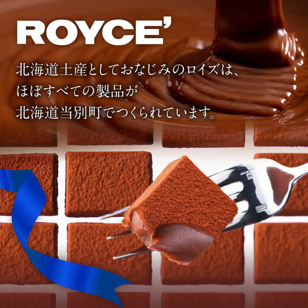 ROYCE'おまかせバラエティ5カ月コース | スイーツ 定期便
