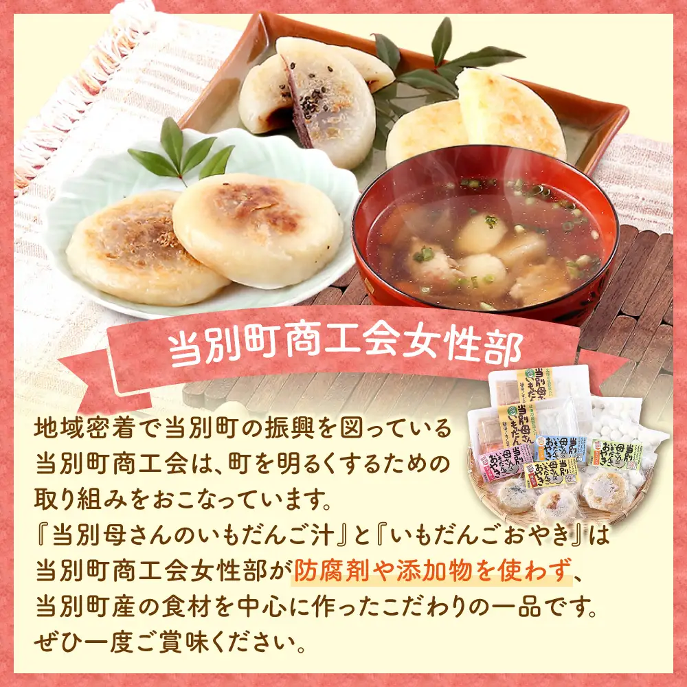 当別母さんのいもだんご汁といもだんごおやき
