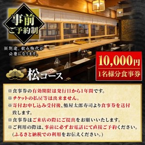 太郎寿司「松コース」食事券(10,000円・1名様分)チケット スシ おすし 魚介 お料理 海鮮 海産 鹿児島 体験 夕食 ディナー 昼食 ランチ【鮨屋太郎寿司】akn057-02
