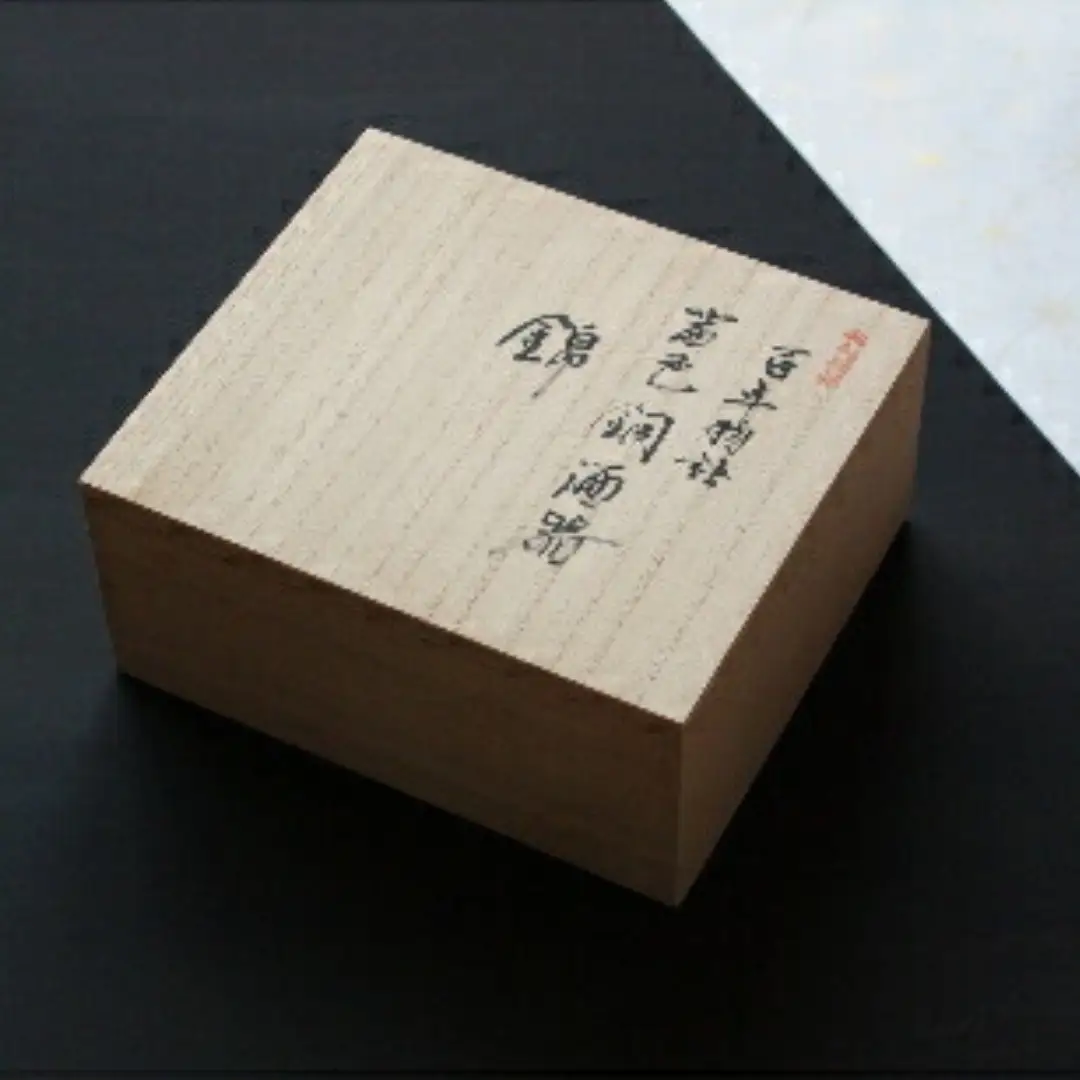 百年物語 銅製 茜色-錦-ちろり お猪口 | お猪口 新潟県 弥彦村 清雅堂