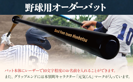 実打から記念品まで広範な用途！ 「名入れ可能 野球用ノックバット」名入れ可 やきゅう 木製 練習用 記念品90cm 550g トレーニング 野球用品 WBC バット 高校野球 本別町観光協会  北海道 本別町 送料無料《受注制作のため最大3か月以内に出荷予定》