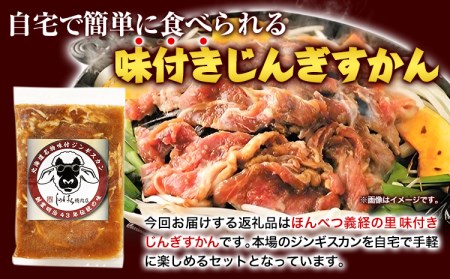 3ヶ月定期便 北海道十勝 しのはら精肉店「ほんべつ義経の里 味付きじんぎすかん」4袋セット《お申込み月の翌月から出荷開始》 