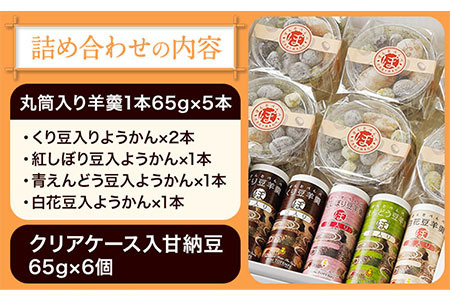 北海道十勝スイーツ 丸筒羊羹 65g×5本 甘納豆 65g×6個 セット 詰め合わせ くり豆本舗 《60日以内に出荷予定(土日祝除く)》