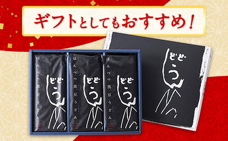 北海道十勝「ほんべつ黒豆うどん」(200g×10袋) めんつゆ付き 有限会社 源すし 送料無料 北海道 本別町《45日以内に出荷予定(土日祝除く)》