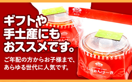 スイーツ デザート 洋菓子 ケーキ シフォンケーキ プレーン キャラメル ギフト 十勝 ふわふわ「しふぉんけ～き」2種セット《60日以内に出荷予定(土日祝除く)》北海道 本別町 有限会社松月堂 送料無料