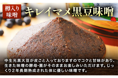 北海道十勝 醗酵食品「樽入り味噌（キレイマメ黒豆味噌）」2kg 十勝産光黒大豆 渋谷醸造株式会社 《60日以内に出荷予定(土日祝除く)》 北海道 本別町 ブランド豆 希少 送料無料