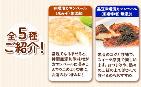 北海道十勝 醗酵食品「十勝の恵み 味噌漬けカマンベールとチーズとうがらし」渋谷醸造株式会社 送料無料 詰め合わせ 食べ比べ《60日以内に出荷予定(土日祝除く)》 北海道 本別町 おつまみ 発酵 食品