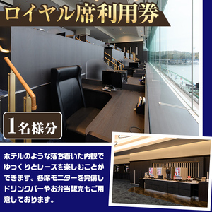 ボートレース芦屋 ロイヤル席利用券(1名様分) ボートレース チケット 利用券 ロイヤル席 モニター 【ボートレース芦屋】as02-003