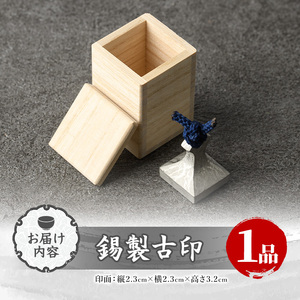 芦屋鋳物「錫製古印」(1点) 判子 はんこ ハンコ 印鑑 印章 オリジナル オーダーメイド 1点もの 鋳物 工芸品 民芸品 お祝い 贈物 贈り物 贈答 プレゼント ギフト 箱入り【芦屋釜の里】as03-001