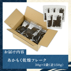 ≪福岡県芦屋町産≫あかもく乾燥フレーク(計150g・30g×5袋) 無添加無調味 アカモク ぎばさ ギバサ 海藻 かいそう トッピング 海鮮 魚介類 小分け 個包装 健康 美容 ミネラル 食物繊維 ヘルシー スーパーフード フコイダン タタキ サラダ 味噌汁 常温【マル五】as06-016