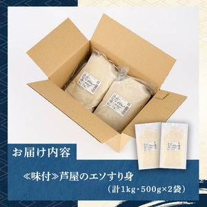 ≪味付≫芦屋のエソすり身(計1kg・500g×2袋) エソ えそ 狗母魚 魚 魚介 すり身 すりみ 加工 つみれ 団子 かまぼこ さつま揚げ 本場 練り物 おでん 鍋 鍋料理 海鮮 魚貝類 魚介類 お弁当 おつまみ おかず 冷凍【マル五】as06-017