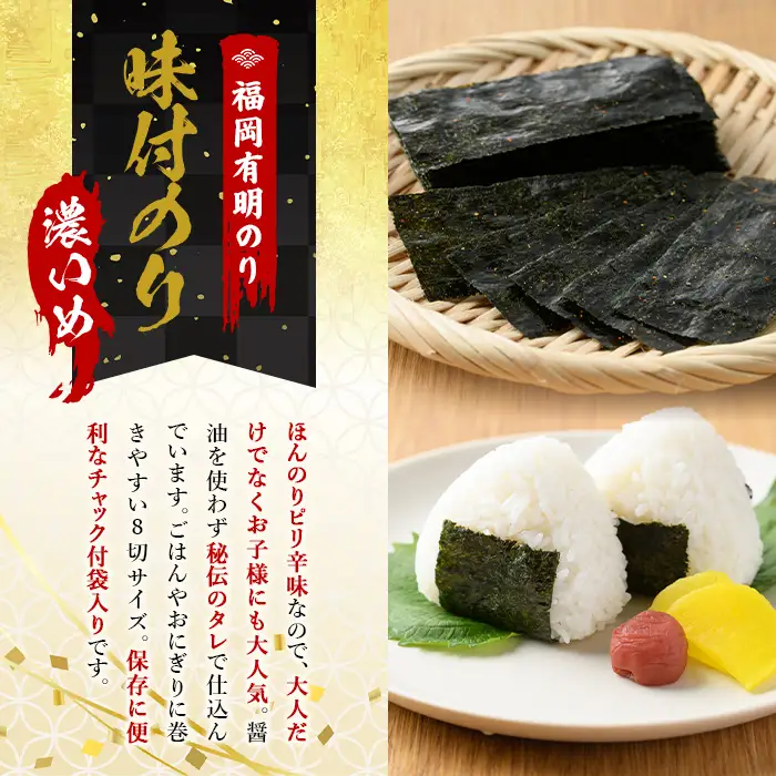 ＜福岡有明のり＞ 味付海苔＜濃いめ＞(計240枚・8切40枚入×6袋入) 有明のり のり おにぎり 常温 常温保存 チャック付き【朝ごはん本舗】as05-009