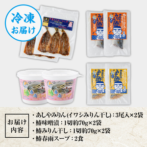 芦屋町伝統の味「あしやみりん」と芦屋町の特産品鰆(さわら)の製品詰め合わせ(計4種) いわし イワシ 鰯 鰆 サワラ 鰆 みりん干し みりんぼし 味噌 みそ 味噌漬け 味噌漬 春雨 はるさめ スープ お吸い物 小分け 惣菜 おかず 簡単調理 時短【中西商店】as07-005
