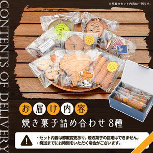 焼き菓子詰め合わせセット(8種) クッキー マドレーヌ パウンドケーキ ケーキ サブレ スイーツ デザート 詰合せ アソート 焼き菓子 お菓子 おやつ 洋菓子 バレンタイン ホワイトデー プレゼント 贈答 ギフト【パティスリープレザン】as16-002