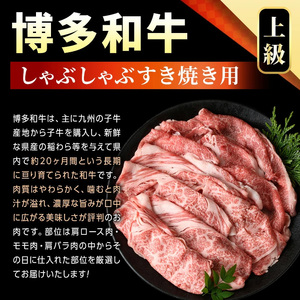 【A4～A5】博多和牛しゃぶしゃぶすき焼き用(400g) 肩ロース 肩バラ モモ 国産 九州産 福岡県産 牛肉 和牛 黒毛和牛 しゃぶしゃぶ すきやき すき焼き お肉 【MEAT PLUS】as08-039