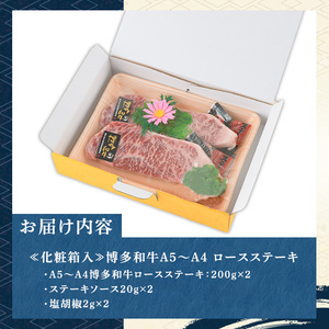 ≪化粧箱入≫博多和牛A5～A4 ロースステーキ(計400g・200g×2枚 ソース/塩胡椒付) 九州産 福岡県産 和牛 牛肉 ステーキ ロース 焼き肉 焼肉 BBQ バーベキュー アウトドア キャンプ 高級 お祝い 記念日 贈り物 贈物 贈答 贈答用 冷凍【マル五】as06-019