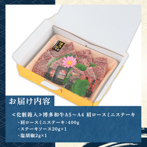 ≪化粧箱入≫博多和牛A5～A4 肩ロースミニステーキ(計400g ソース/塩胡椒付) 九州産 福岡県産 和牛 牛肉 ステーキ ロース 霜降り 焼き肉 焼肉 BBQ バーベキュー アウトドア キャンプ 高級 お祝い 記念日 贈り物 贈物 贈答 贈答用 冷凍【マル五】as06-020