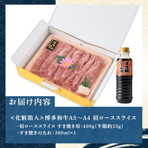 ≪化粧箱入≫博多和牛A5～A4 肩ローススライス(合計400g・すき焼きタレ付) 九州産 福岡県産 和牛 牛肉 ロース 霜降り すき焼き すきやき しゃぶしゃぶ 高級 お祝い 記念日 贈り物 贈物 贈答 贈答用 冷凍【マル五】as06-021