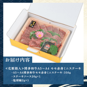≪化粧箱入≫博多和牛A5?A4 モモ赤身ミニステーキ(計350g ソース/塩胡椒付) 九州産 福岡県産 和牛 牛肉 ステーキ 赤身 霜降り 焼き肉 焼肉 BBQ バーベキュー アウトドア キャンプ 高級 お祝い 記念日 贈り物 贈物 贈答 贈答用 冷凍【マル五】as06-022