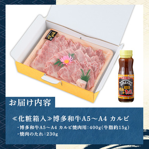 ≪化粧箱入≫博多和牛A5?A4 カルビ(計400g 焼肉たれ付) 九州産 福岡県産 和牛 牛肉 カルビ タレ付き タレ付 霜降り 焼き肉 焼肉 BBQ バーベキュー アウトドア キャンプ 高級 お祝い 記念日 贈り物 贈物 贈答 贈答用 冷凍【マル五】as06-023