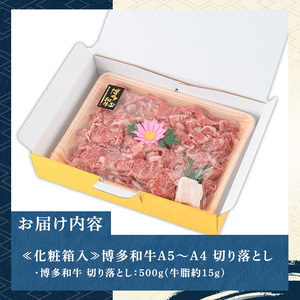 ≪化粧箱入≫博多和牛A5～A4 切り落とし(計500g) 九州産 福岡県産 和牛 牛肉 ブランド 切落し 切り落し 惣菜 肉じゃが すき焼き しゃぶしゃぶ 炒め物 牛丼 カレー ハヤシライス 鍋 高級 お祝い 記念日 贈り物 贈物 贈答 贈答用 冷凍【マル五】as06-024
