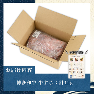 博多和牛 牛すじ(計1kg) 九州産 福岡県産 和牛 牛肉 惣菜 おかず カレー ハヤシライス おでん 鍋 煮込み 味噌煮込み シチュー 惣菜 おかず 高級 お祝い 記念日 贈り物 贈物 贈答 贈答用 冷凍【マル五】as06-025