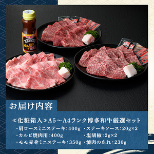 ≪化粧箱入≫A5～A4ランク博多和牛厳選セット(計1150g 焼肉たれ/塩胡椒付き) 九州産 福岡県産 肩ロース カルビ モモ赤身 和牛 牛肉 霜降り 霜降 焼き肉 焼肉 BBQ バーベキュー アウトドア キャンプ 高級 お祝い 記念日 贈り物 贈物 贈答用 冷凍【マル五】as06-026