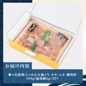 ≪化粧箱入≫はかた地どり モモ・ムネ 焼肉用(合計500g 塩胡椒付き) 九州産 福岡県産 博多 地鶏 鶏肉 鳥肉 とりにく 食べ比べ 焼き肉 焼肉 BBQ バーベキュー アウトドア キャンプ 高級 お祝い 記念日 贈り物 贈物 贈答 贈答用 冷凍【マル五】as06-027