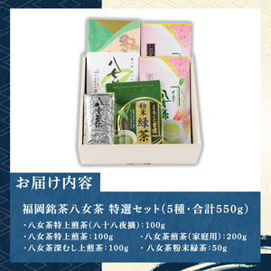 福岡銘茶八女茶 特選セット(5種・合計550g) 福岡 八女茶 茶 緑茶 日本茶 特上煎茶 深むし茶 煎茶 抹茶 粉末 粉末抹茶 粉末八女茶 飲み比べ 中島製茶本舗 家庭用 普段使い 個包装 贈り物 贈物 プレゼント 贈答用【マル五】as06-028