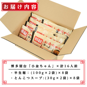 博多屋台「小金ちゃん」ラーメン(2人前×8袋、計16人前) 博多 博多ラーメン 豚骨 とんこつ スープ 常温 ギフト 贈答用【フーデリジェンス】as17-003