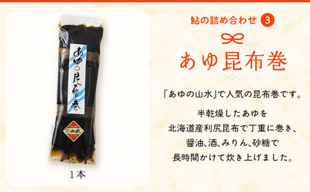 あゆの詰め合わせ 姿煮 昆布巻　焼き鮎_0015-015