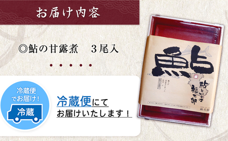鮎の甘露煮 3尾 福太郎《90日以内に出荷予定(土日祝除く)》 和歌山県 紀の川市