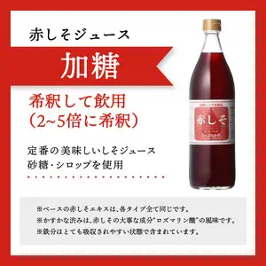 赤しそジュース（加糖・無糖お試しセット）900ｍｌ×各1本 F10036