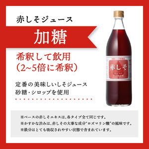 赤しそジュース（加糖・無糖・オリゴ糖セット）900ｍｌ×各1本 F10040